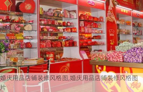 婚庆用品店铺装修风格图,婚庆用品店铺装修风格图片