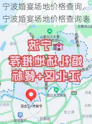 宁波婚宴场地价格查询,宁波婚宴场地价格查询表