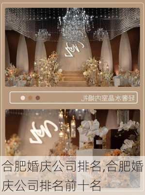 合肥婚庆公司排名,合肥婚庆公司排名前十名