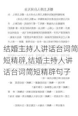 结婚主持人讲话台词简短精辟,结婚主持人讲话台词简短精辟句子