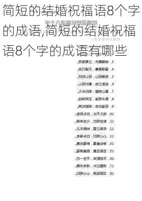 简短的结婚祝福语8个字的成语,简短的结婚祝福语8个字的成语有哪些