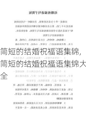 简短的结婚祝福语集锦,简短的结婚祝福语集锦大全