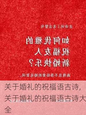 关于婚礼的祝福语古诗,关于婚礼的祝福语古诗大全