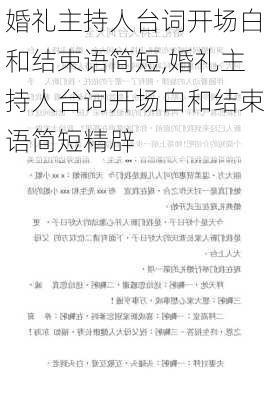 婚礼主持人台词开场白和结束语简短,婚礼主持人台词开场白和结束语简短精辟