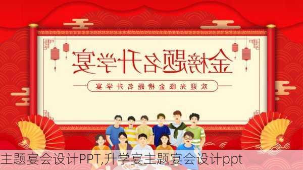 主题宴会设计PPT,升学宴主题宴会设计ppt