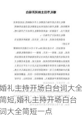 婚礼主持开场白台词大全简短,婚礼主持开场白台词大全简短一点