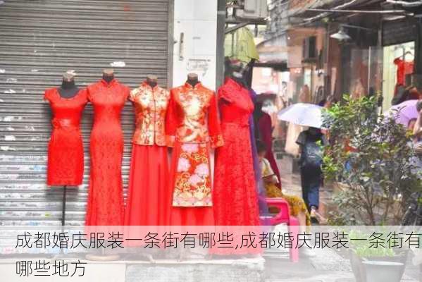 成都婚庆服装一条街有哪些,成都婚庆服装一条街有哪些地方