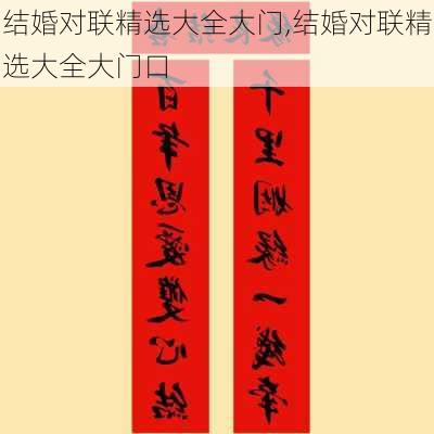 结婚对联精选大全大门,结婚对联精选大全大门口