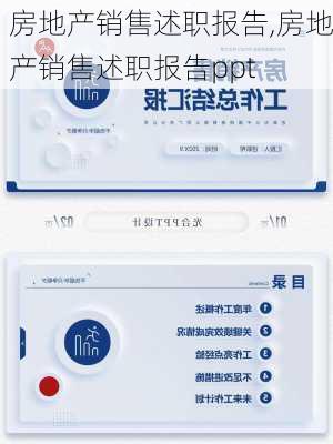 房地产销售述职报告,房地产销售述职报告ppt