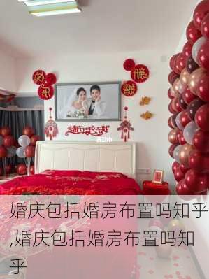 婚庆包括婚房布置吗知乎,婚庆包括婚房布置吗知乎