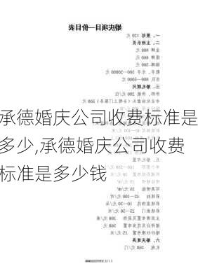 承德婚庆公司收费标准是多少,承德婚庆公司收费标准是多少钱