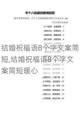 结婚祝福语8个字文案简短,结婚祝福语8个字文案简短暖心