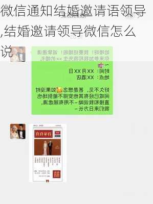 微信通知结婚邀请语领导,结婚邀请领导微信怎么说