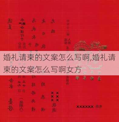 婚礼请柬的文案怎么写啊,婚礼请柬的文案怎么写啊女方