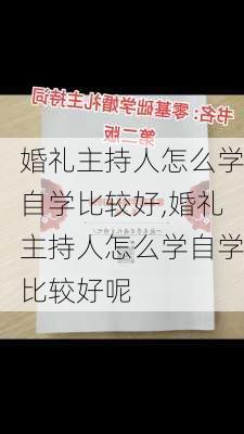 婚礼主持人怎么学自学比较好,婚礼主持人怎么学自学比较好呢