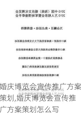 婚庆博览会宣传推广方案策划,婚庆博览会宣传推广方案策划怎么写