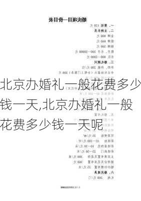 北京办婚礼一般花费多少钱一天,北京办婚礼一般花费多少钱一天呢