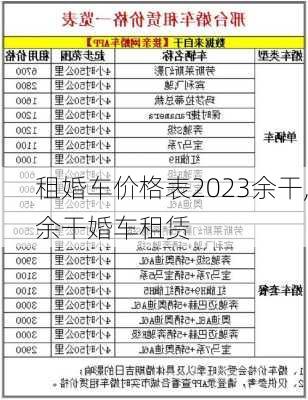 租婚车价格表2023余干,余干婚车租赁