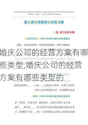 婚庆公司的经营方案有哪些类型,婚庆公司的经营方案有哪些类型的