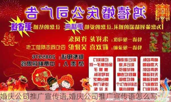 婚庆公司推广宣传语,婚庆公司推广宣传语怎么写