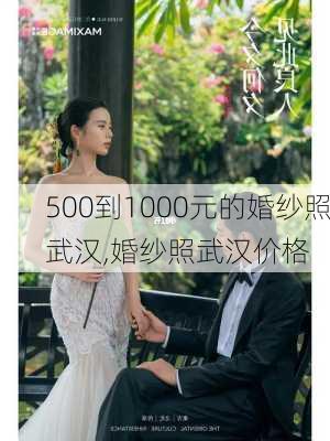 500到1000元的婚纱照武汉,婚纱照武汉价格