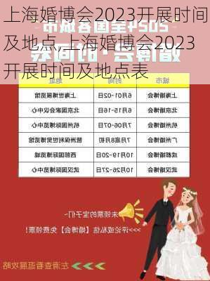 上海婚博会2023开展时间及地点,上海婚博会2023开展时间及地点表