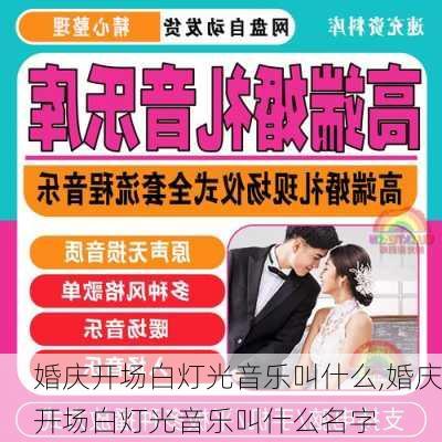 婚庆开场白灯光音乐叫什么,婚庆开场白灯光音乐叫什么名字