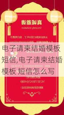 电子请柬结婚模板 短信,电子请柬结婚模板 短信怎么写