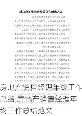 房地产销售经理年终工作总结,房地产销售经理年终工作总结范文