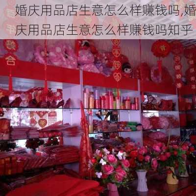 婚庆用品店生意怎么样赚钱吗,婚庆用品店生意怎么样赚钱吗知乎