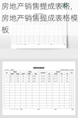 房地产销售提成表格,房地产销售提成表格模板