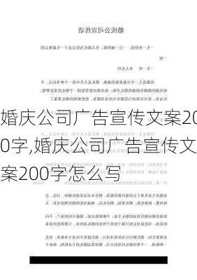 婚庆公司广告宣传文案200字,婚庆公司广告宣传文案200字怎么写