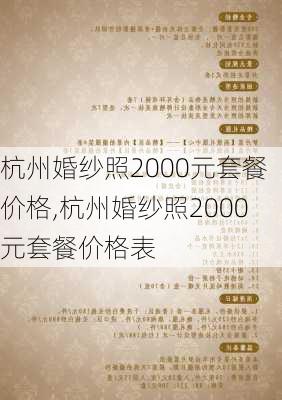 杭州婚纱照2000元套餐价格,杭州婚纱照2000元套餐价格表