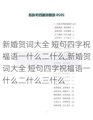 新婚贺词大全 短句四字祝福语一什么二什么,新婚贺词大全 短句四字祝福语一什么二什么三什么