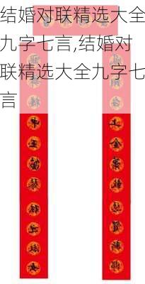 结婚对联精选大全九字七言,结婚对联精选大全九字七言