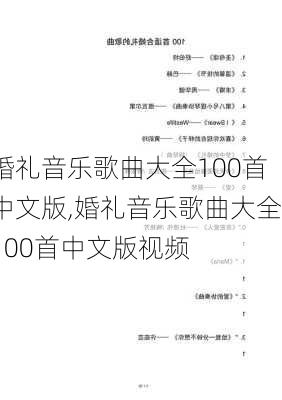 婚礼音乐歌曲大全100首中文版,婚礼音乐歌曲大全100首中文版视频