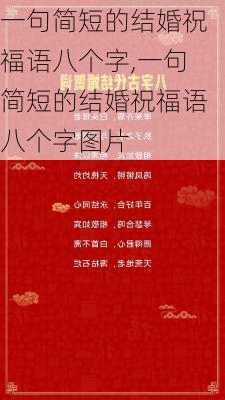 一句简短的结婚祝福语八个字,一句简短的结婚祝福语八个字图片