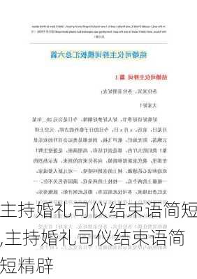 主持婚礼司仪结束语简短,主持婚礼司仪结束语简短精辟