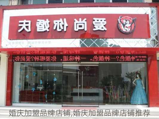 婚庆加盟品牌店铺,婚庆加盟品牌店铺推荐