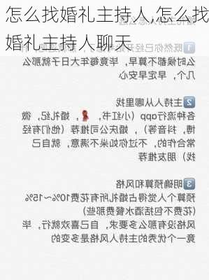 怎么找婚礼主持人,怎么找婚礼主持人聊天