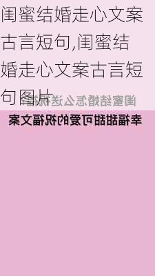 闺蜜结婚走心文案古言短句,闺蜜结婚走心文案古言短句图片