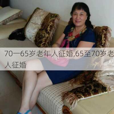 70一65岁老年人征婚,65至70岁老人征婚