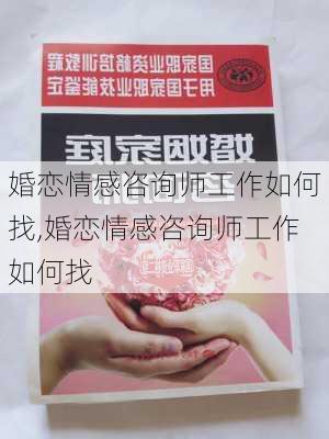 婚恋情感咨询师工作如何找,婚恋情感咨询师工作如何找