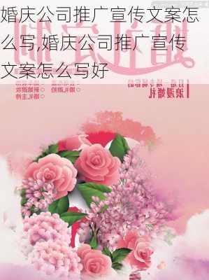 婚庆公司推广宣传文案怎么写,婚庆公司推广宣传文案怎么写好