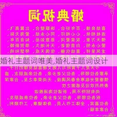 婚礼主题词唯美,婚礼主题词设计