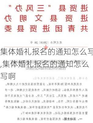 集体婚礼报名的通知怎么写,集体婚礼报名的通知怎么写啊