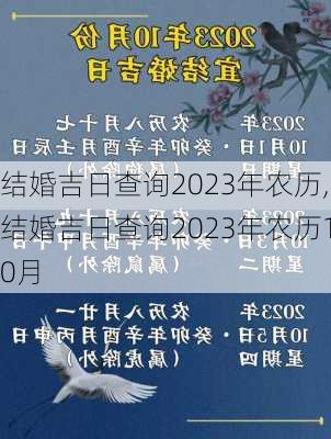 结婚吉日查询2023年农历,结婚吉日查询2023年农历10月