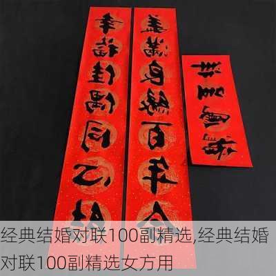 经典结婚对联100副精选,经典结婚对联100副精选女方用