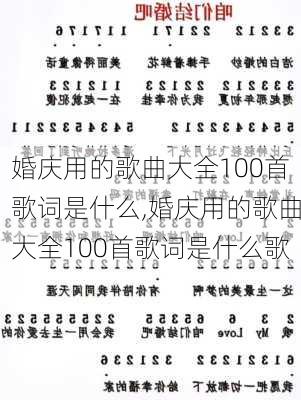 婚庆用的歌曲大全100首歌词是什么,婚庆用的歌曲大全100首歌词是什么歌