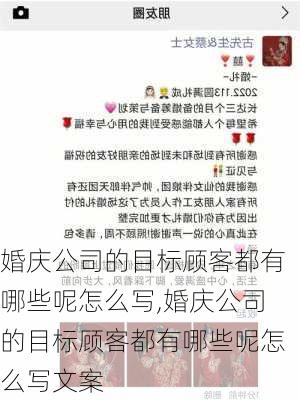 婚庆公司的目标顾客都有哪些呢怎么写,婚庆公司的目标顾客都有哪些呢怎么写文案